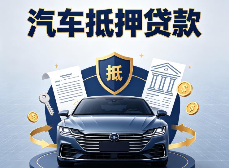 南通如皋汽车抵押贷款|南通如皋车主贷|南通如皋车贷二手车