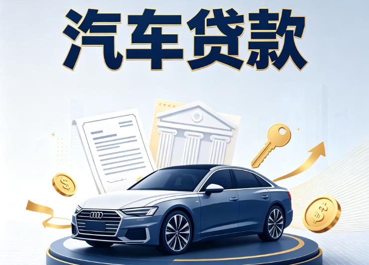 南通如皋汽车抵押贷款|南通如皋车贷|南通如皋汽车gps贷款