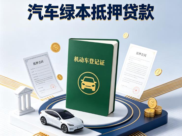 南通如皋汽车抵押贷款|南通如皋抵押车贷款|南通如皋个人汽车贷款